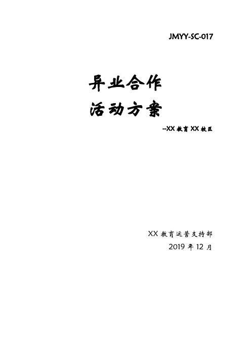 【教育培训机构活动方案】 异业合作方案