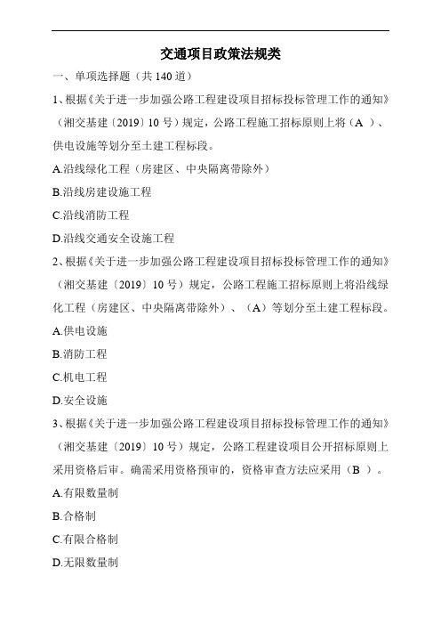 省综合评标专家培训-交通项目政策法规类试题