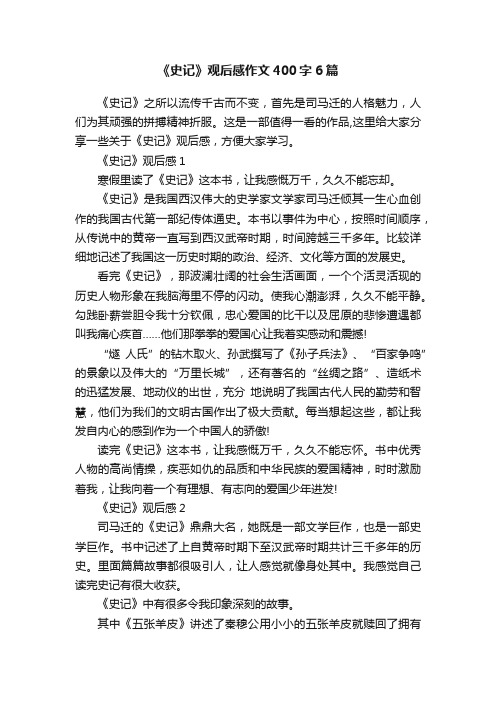 《史记》观后感作文400字6篇