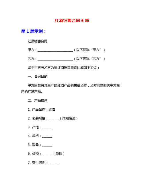 红酒销售合同6篇