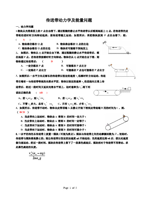 传送带动力学及能量问题