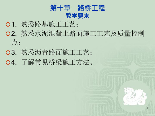 40_建筑施工技术ppt课件10第十章-路桥工程