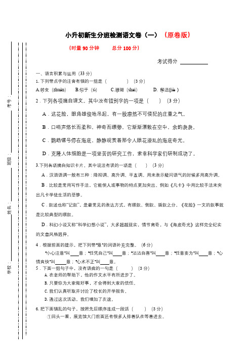 2023年小升初新生分班检测语文卷(1)(原卷版)