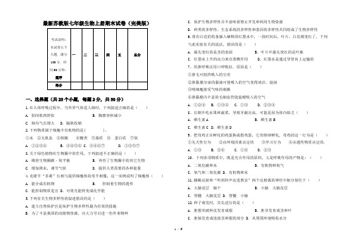 最新苏教版七年级生物上册期末试卷(完美版)