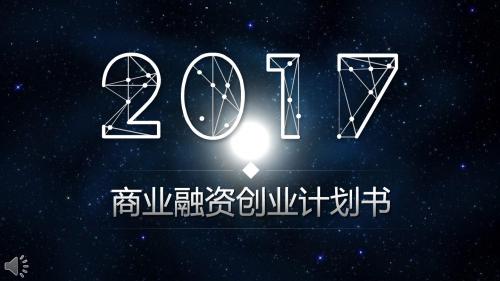 星空风格商业融资创业计划书幻灯片PPT模板