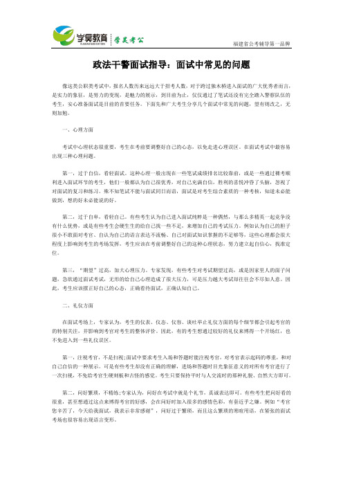 政法干警面试指导：面试中常见的问题