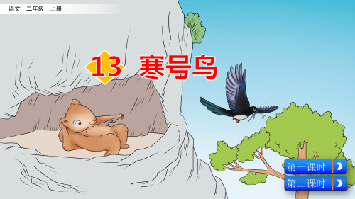 部编版二年级上册语文《13 寒号鸟》课件