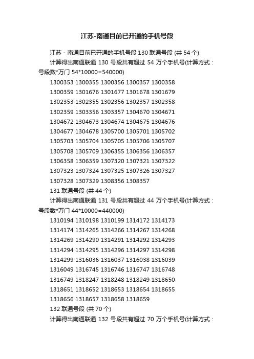 江苏-南通目前已开通的手机号段