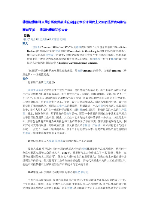 德国包豪斯释义简介历史贡献成立宗旨艺术设计现代主义流派格罗皮乌斯包豪斯学派 - 德国包豪斯知识大全