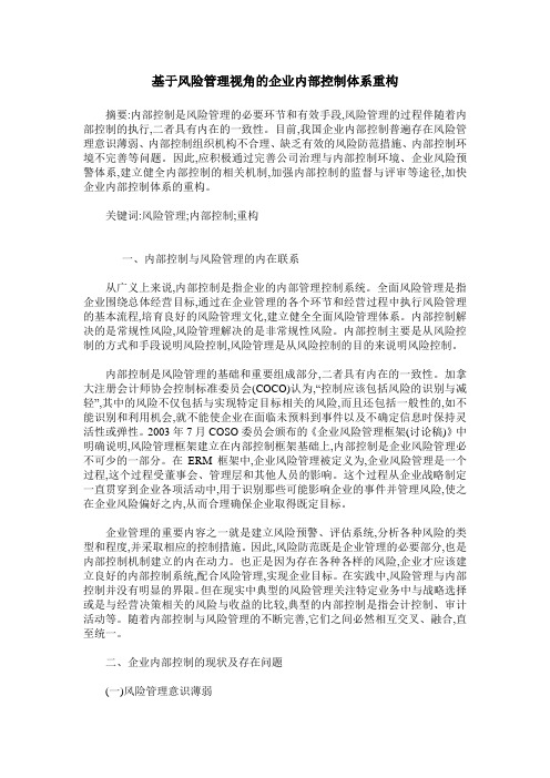 基于风险管理视角的企业内部控制体系重构