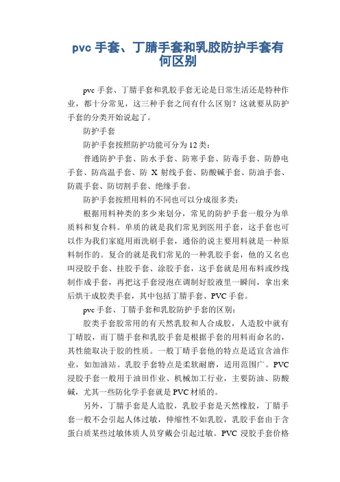 pvc手套、丁腈手套和乳胶防护手套有何区别