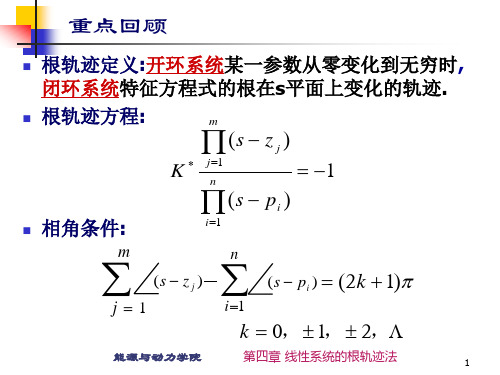 第四章 4_3 广义根轨迹