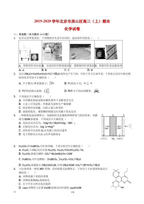 2020届北京市房山区高三上学期期末化学试卷(解析版)