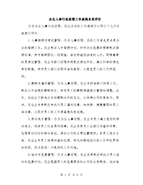 企业人事行政经理工作表现自我评价（3篇）