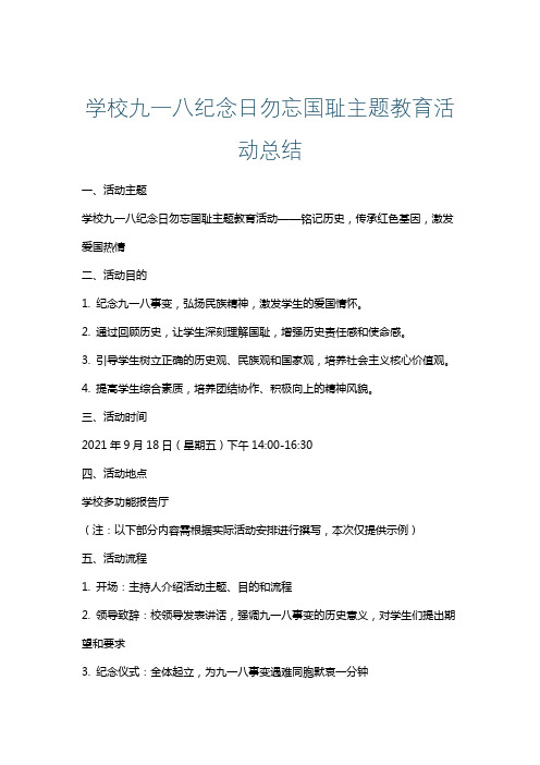 学校九一八纪念日勿忘国耻主题教育活动总结