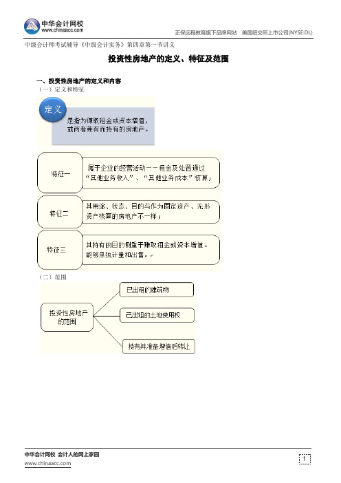 投资性房地产的定义、特征及范围--中级会计师考试辅导《中级会计实务》第四章第一节讲义