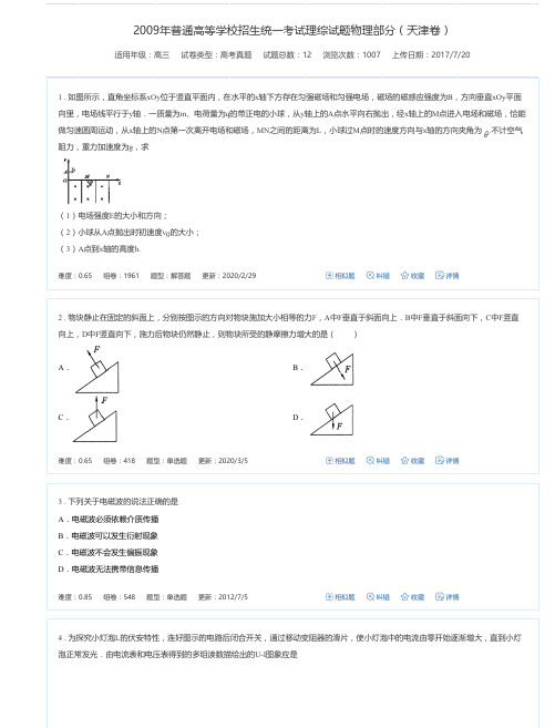 2009年普通高等学校招生统一考试理综试题物理部分(天津卷)-组卷网