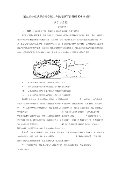 高考地理二轮专题复习应试提分篇专题二非选择题答题模板3_2_6辨析评价类综合题检测新人教版