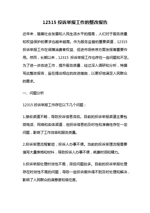 12315投诉举报工作的整改报告