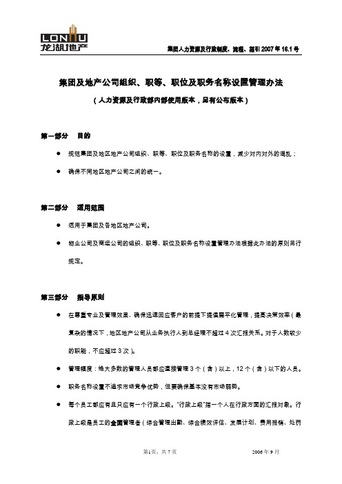 龙湖集团及地产公司组织、职等、职位及职务名称设置管理办法