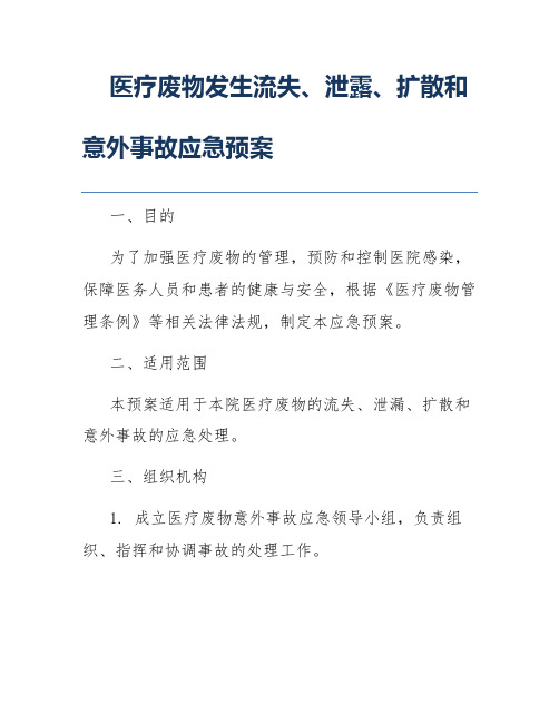 医疗废物发生流失、泄露、扩散和意外事故应急预案