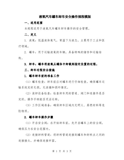 液氧汽车罐车卸车安全操作规程模版