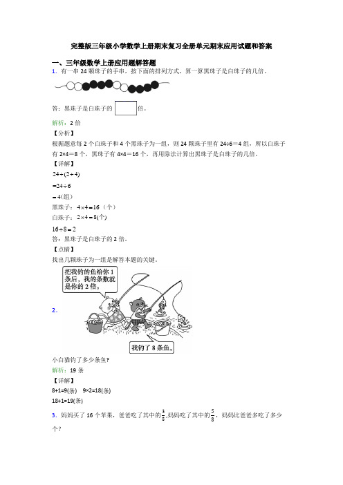 完整版三年级小学数学上册期末复习全册单元期末应用试题和答案