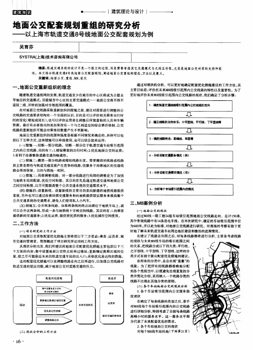 地面公交配套规划重组的研究分析——以上海市轨道交通8号线地面公交配套规划为例