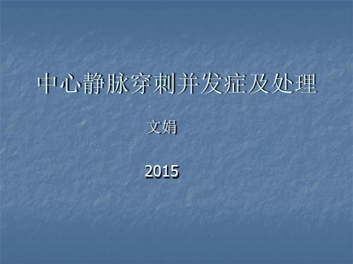 中心静脉穿刺并发症及处理