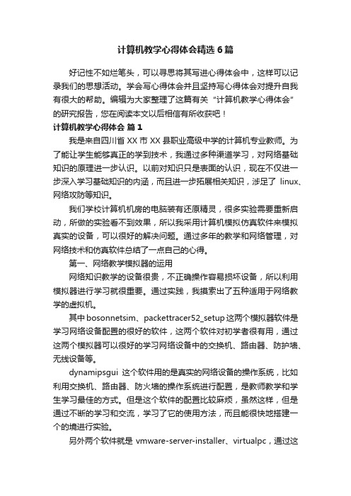 计算机教学心得体会精选6篇