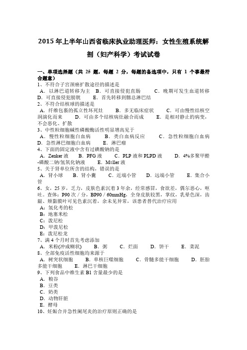 2015年上半年山西省临床执业助理医师：女性生殖系统解剖(妇产科学)考试试卷