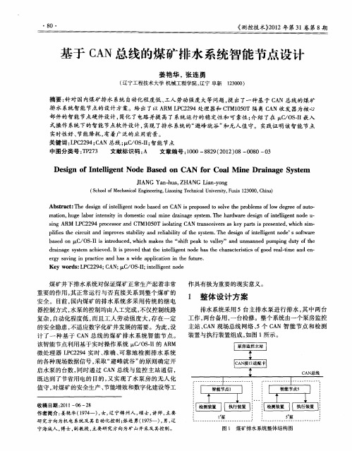 基于CAN总线的煤矿排水系统智能节点设计