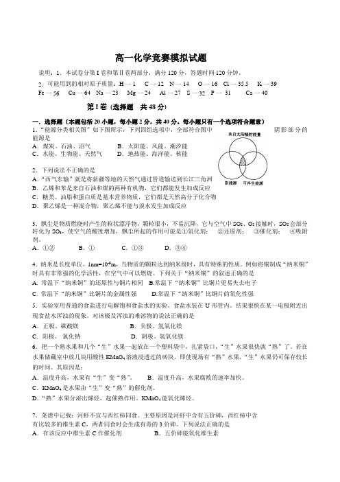 高一化学竞赛模拟试题(DOC)