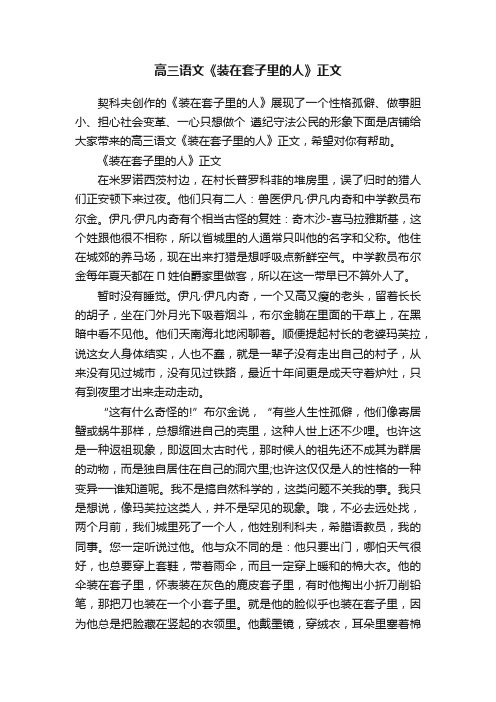 高三语文《装在套子里的人》正文