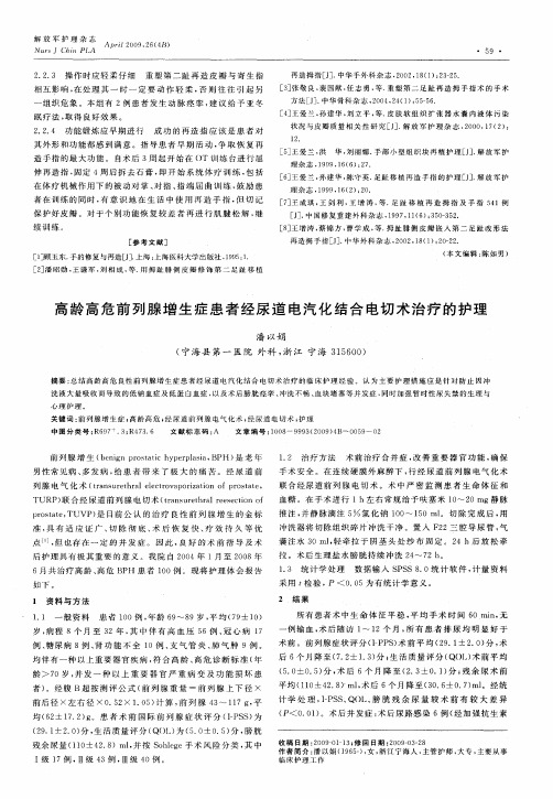 高龄高危前列腺增生症患者经尿道电汽化结合电切术治疗的护理