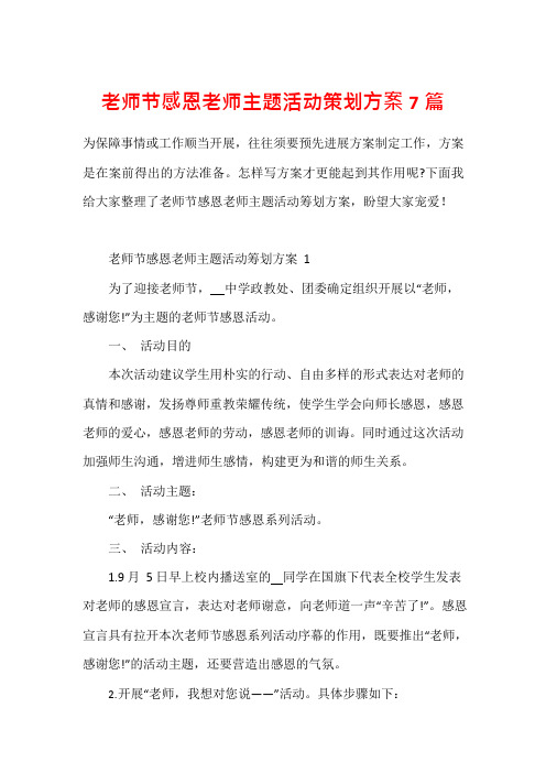 教师节感恩教师主题活动策划方案7篇