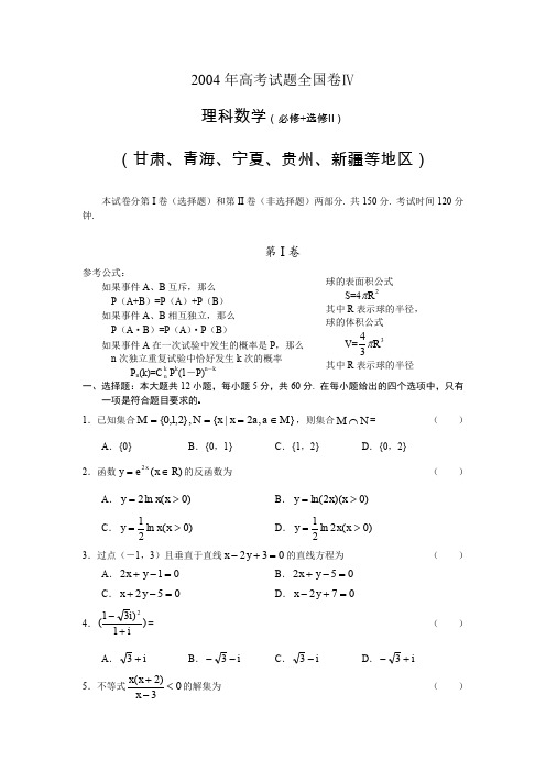 2004年高考.全国卷Ⅳ.理科数学试题及答案(甘肃、青海、宁夏、贵州、新疆等地区)