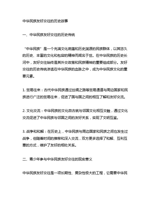 中华民族 友好交往 青少年历史故事