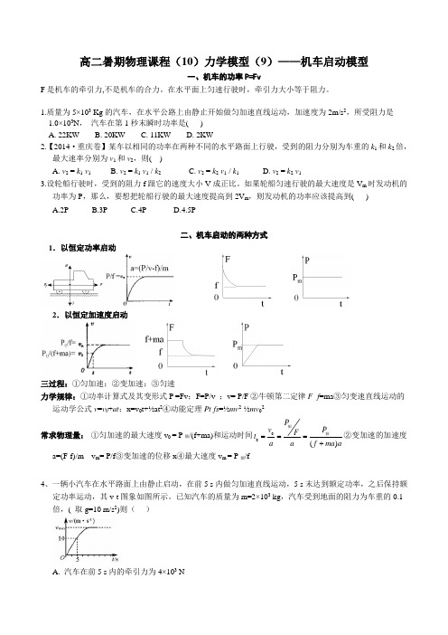 高二暑期物理课程10-机车启动模型