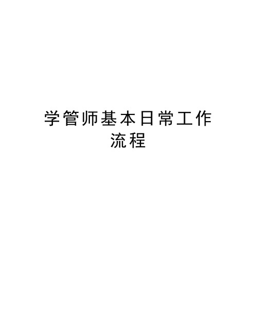 学管师基本日常工作流程讲课教案