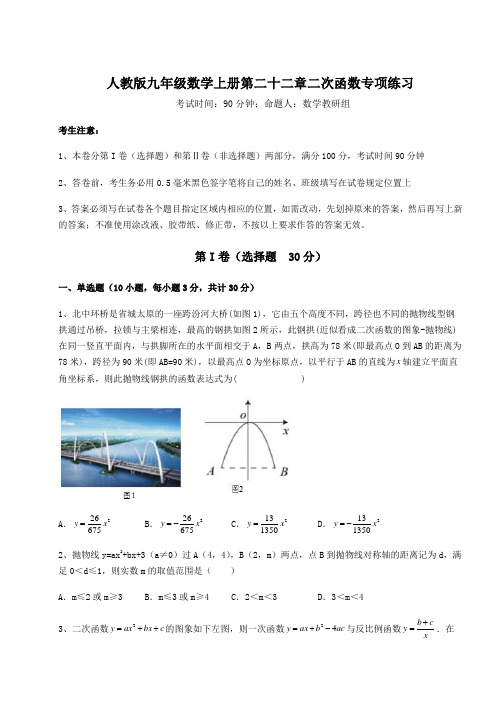 重难点解析人教版九年级数学上册第二十二章二次函数专项练习试卷(详解版)