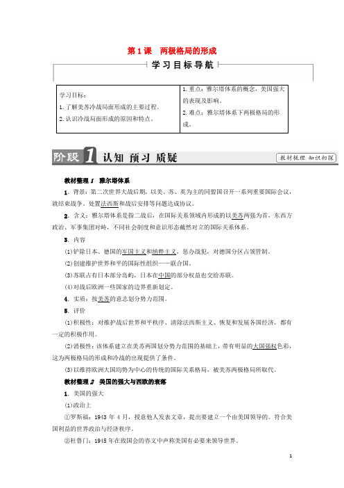 18学年高中历史第4单元雅尔塔体系下的冷战与和平第1课两极格局的形成教师用书3