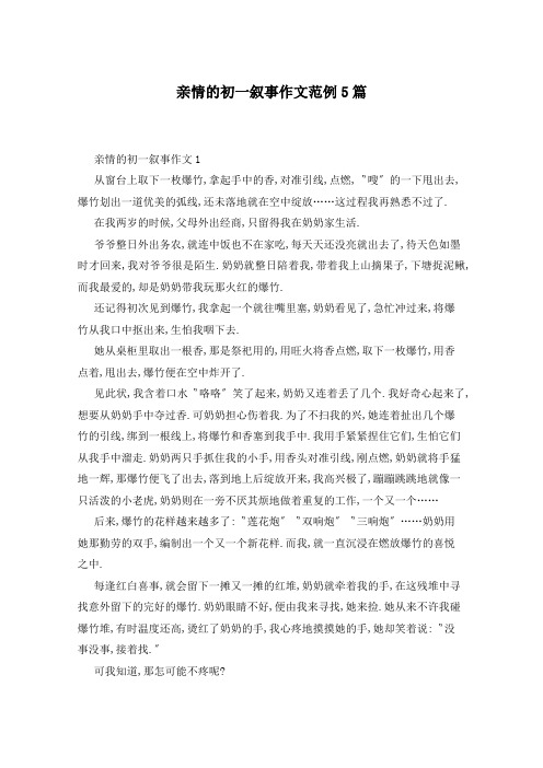 亲情的初一叙事作文范例5篇