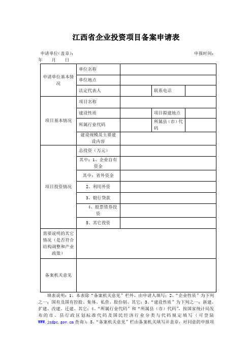 江西省企业投资项目备案申请表