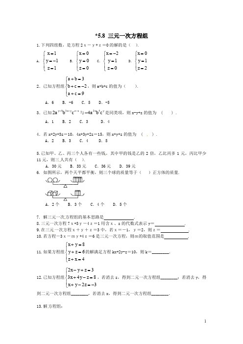 北师大版八年级数学上册《5.8  三元一次方程组》课时作业(含答案)