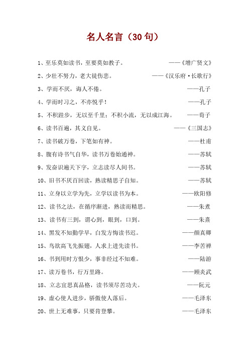 名人名言(30句)