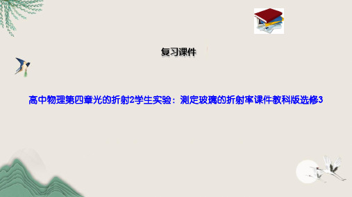 高中物理第四章光的折射2学生实验:测定玻璃的折射率课件教科版选修3