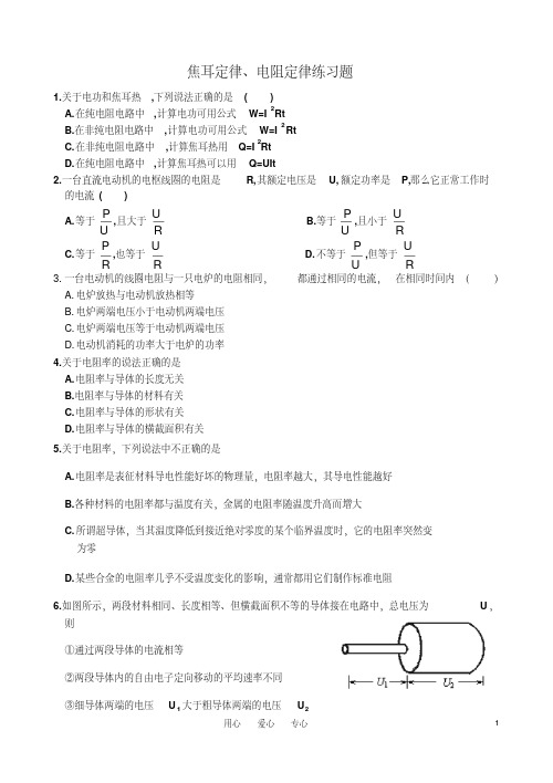 高中物理焦耳定律、电阻定律练习题新人教版必修3