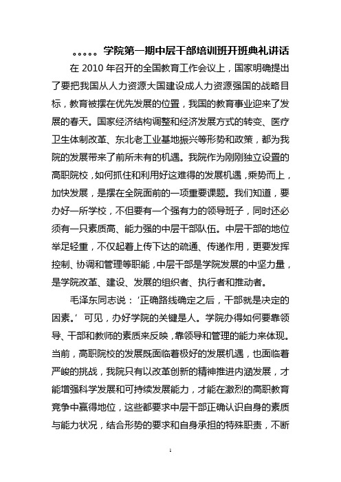 高校中层干部培训班开班典礼讲话