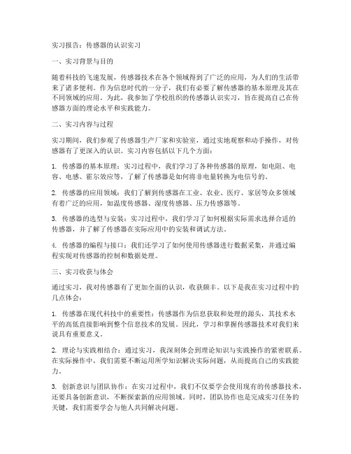 传感器的认识实习报告